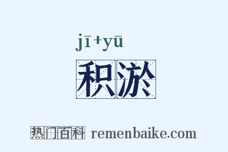 积淤是什么意思的图片